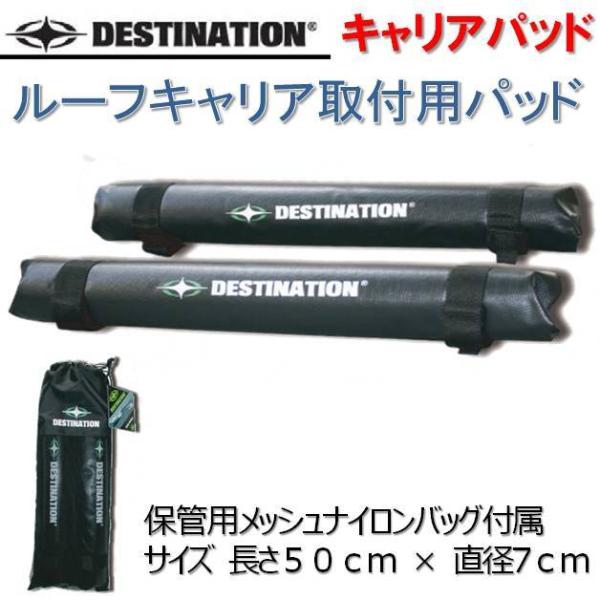 デスティネーション サーフボード キャリア パッド DESTINATION DS Carrier Pad サーフボードキャリア 車用 カー用品 サーフィン ルーフキャリア