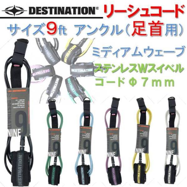 リーシュコード ディスティネーション ロングボード 9'0 足首用 アンクル DESTINATION 9ft ダブルスウィベル ミディアムリーシュ サーフボード サーフィン