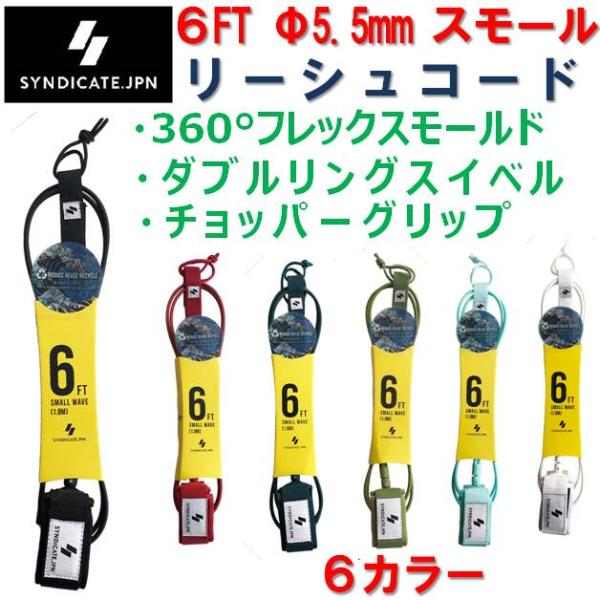 ショートボード用 シンジケート リーシュコード 6FT SYNDICATE SMALL WAVE LEASH サーフィン リーシュ サーフボード