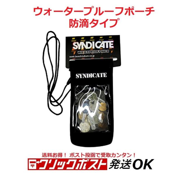クリックポスト対応 SYNDICATE シンジケート ウォータープルーフポーチ S BLK サーフィン SUP スノーボード スキー 海水浴 プール バイク 鍵 防水防滴 カギ