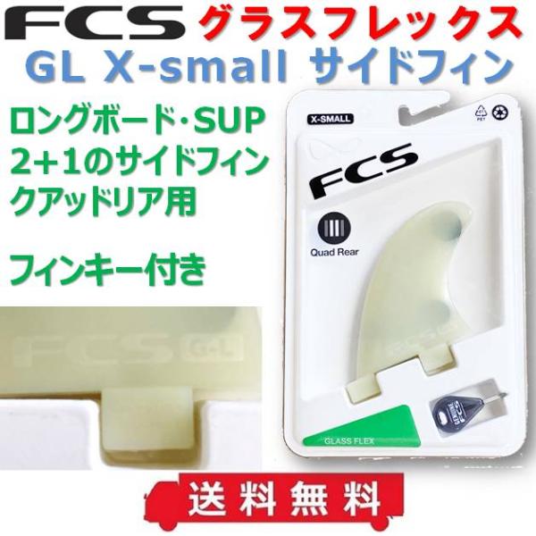 送料無料 FCS ロングボード SUP サイドフィン グラスフレックス GL GX GLASS FLEX SIDE FINS サーフィン