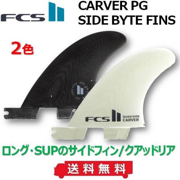 FCS2 CARVER PG SIDE BYTE FINS 新品未使用 楽天市場】FCS2 CARVER PG SMALL QUAD REAR SIDE BYTES FIN BLACK