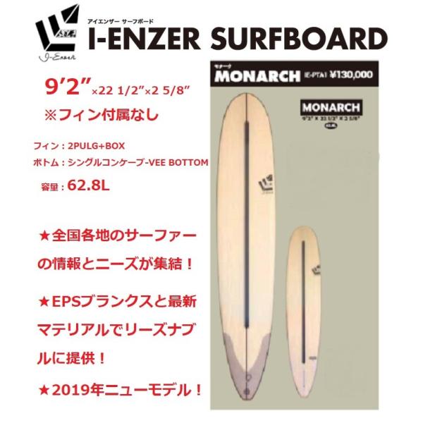 Ienzer surfboard MONARCH ロングボード 9’2”　EPS フィンなし　アイエンザー　サーフボード モナーク