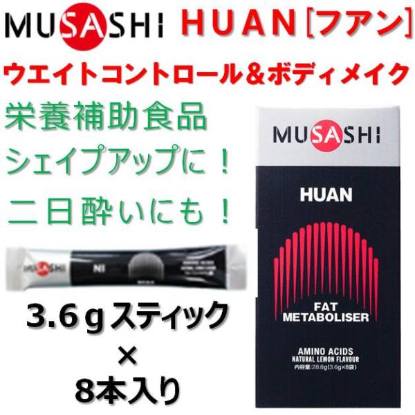 栄養補助食品 ムサシ フアン スティック 3.6g × 8本入り 箱入り サプリメント MUSASHI HUAN ファン リカバリー 8袋 プロテイン