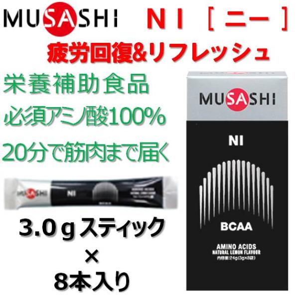 栄養補助食品 ムサシ ニー スティック 3.0g × 8本入り 箱入り アミノ酸 サプリメント MUSASHI NI リカバリー 8袋 プロテイン