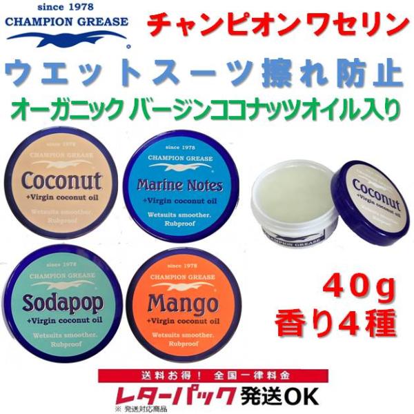NEW チャンピオン ワセリン 40g CHAMPION GREASE　オーガニックココナッツオイル入り ウェットスーツ スムーサー サーフィン