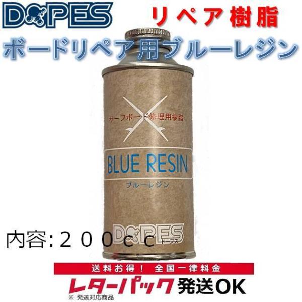 ドープス リペア樹脂 DOPES ブルーレジン サーフボード リペア用品 サーフィン 修理 DIY SUP サップ ウレタン PU
