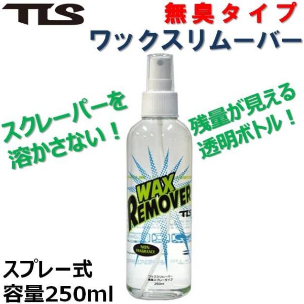 ツールス TOOLS ワックスリムーバー 無臭スプレータイプ　リムーバー 液体ワックスリムーバー  250ml サーフボード サーフィン サーフワックス