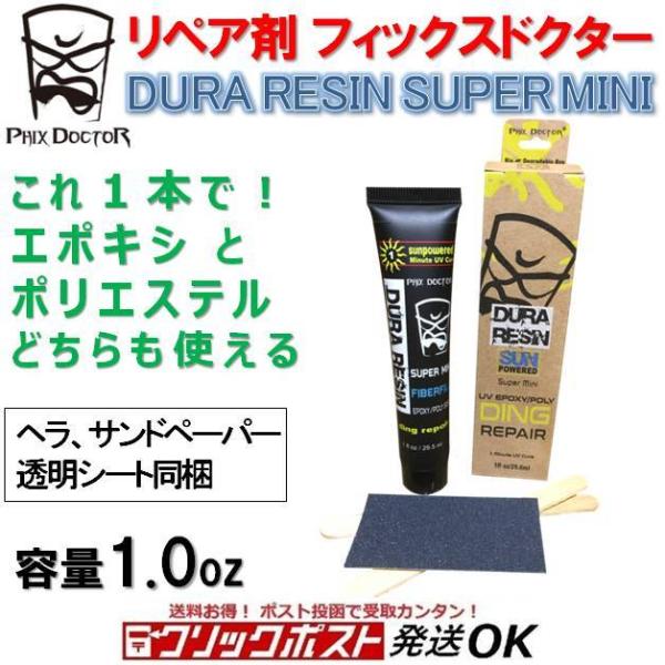 サーフボード リペア剤 フィックス ドクター デュラ レジン 1.0oz EPS・PU兼用 Phix Doctor Dura Resin SUPER MINI 1.0oz  紫外線硬化 簡易修理剤 ソーラーレズ