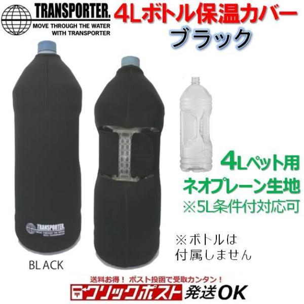 トランスポーター 4リットル ボトルカバー ブラック TRANSPORTER OH30 ペットボトルカバー 保温ケース 4L ペットボトル用 サーフィン アウトドア