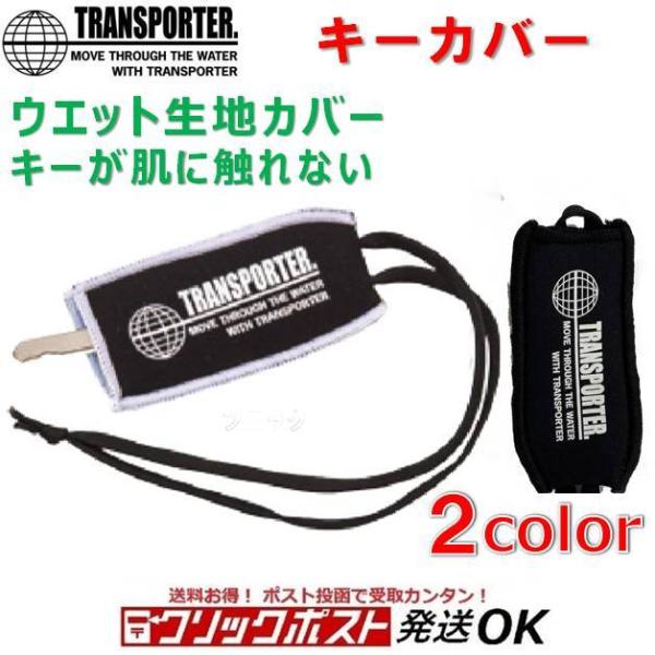 トランスポーター キーカバー TRANSPORTER  KEY COVER キーストラップ サーフィン 車 カギ キーケース 鍵 ストラップ キーポケット