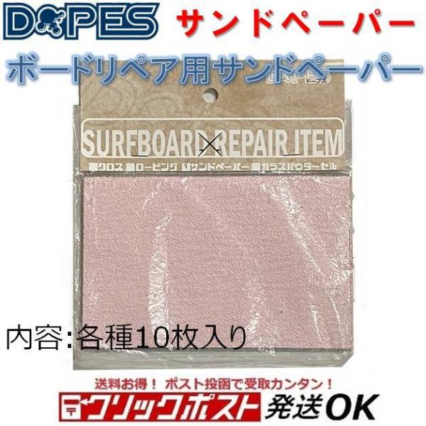 ドープス サンドペーパー セット DOPES サーフボード リペア用品 サーフィン 修理 DIY SUP サップ