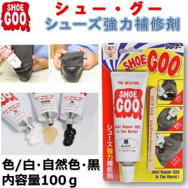 靴の補修剤 シューグー SHOE GOO 修理 スニーカー 補強 かかと ソール すり減り 滑り止め 革靴 サンダル アウトドア スケボー トレッキング シューズ　野球