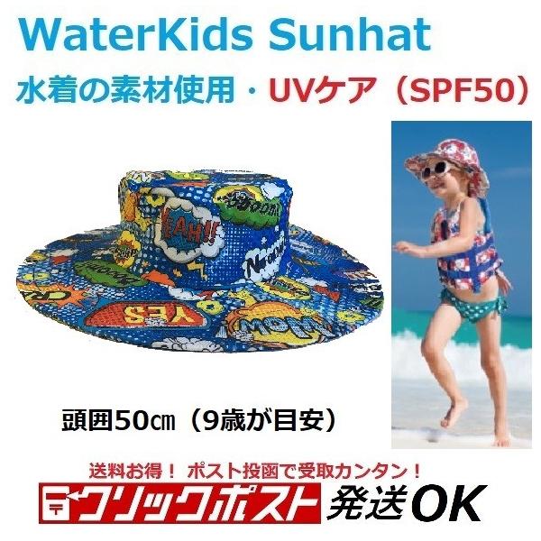 クリックポスト対応 ウォーターキッズ サンハット Splash Blue J9 UVカット 子供用 サーフハット ビーチハット 海水浴 プール アウトドア 幼児 サーフィン