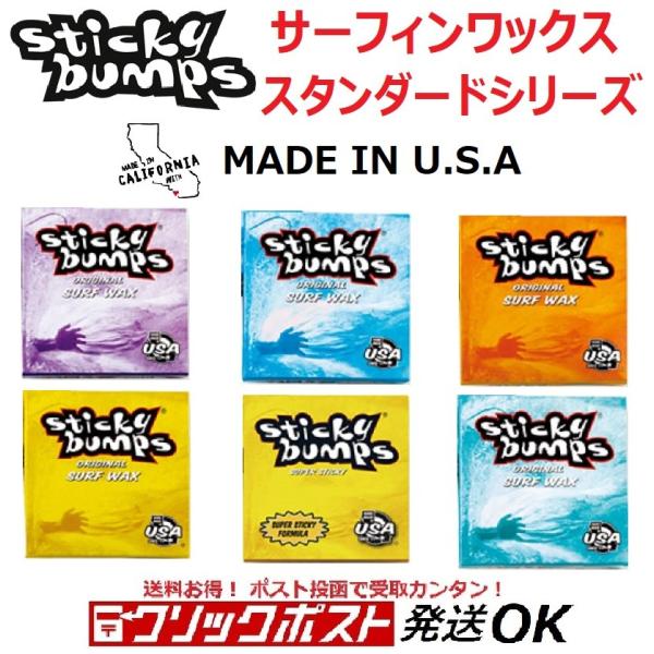 スティッキーバンプス オリジナル　サーフィン用ワックスSTICKY BUMPS ORIGINAL SURF WAXハンドメイド アメリカ製 今やサーフワックスの定番「Sticky Bumps ORIGINAL」。水温に応じた4種類+1種類の...