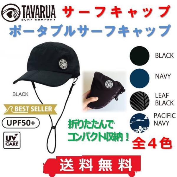 送料無料 タバルア サーフキャップ TM1012 ポータブルサーフキャップ TAVARUA 折りたたみ メンズ レディース サーフィン サーフハット キャップ SUP