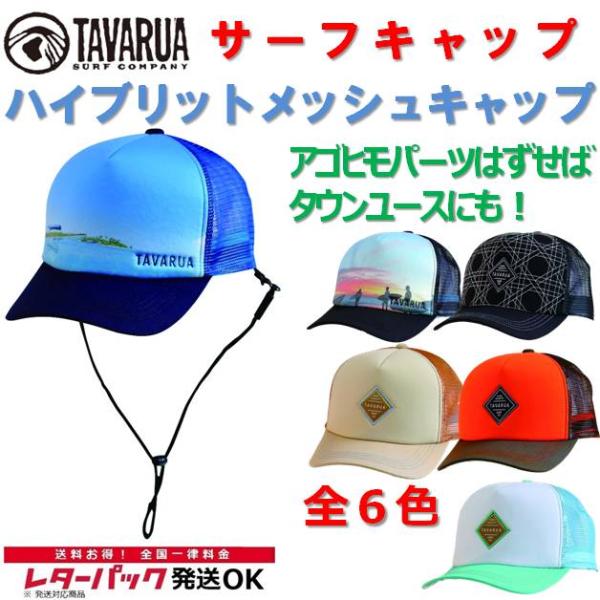 タバルア サーフキャップ TM2002 ハイブリッドメッシュキャップ 夏用 ユニセックス TAVARUA メンズ レディース サーフィン サーフハット キャップ