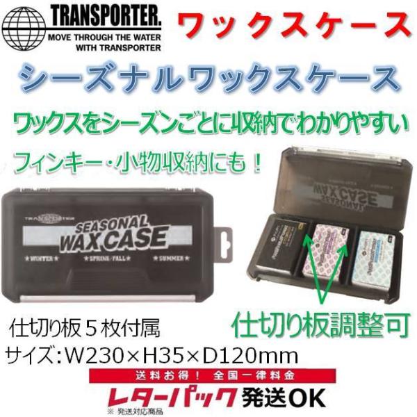 レターパック対応 トランスポーター  シーズナル ワックスケース TRANSPORTER. サーフィン スモーク ワックス サーフボード