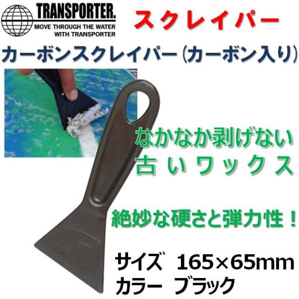 トランスポーター カーボンスクレイパー TRANSPORTER Carbon Scraper ワックススクレーパー ワックスリムーバー サーフィン サーフボード WAX 剥がし