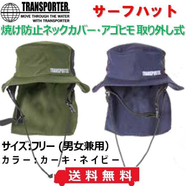 送料無料 トランスポーター サーフハット ユニセックス 夏用 TRANSPORTER HAT TP135 サーフィン サーフキャップ プール 海水浴 アウトドア