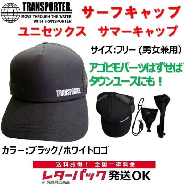レターパック対応 トランスポーター サーフキャップ 夏用 ユニセックス TRANSPORTER TP136 サーフィン サーフハット ビーチハット キャップ