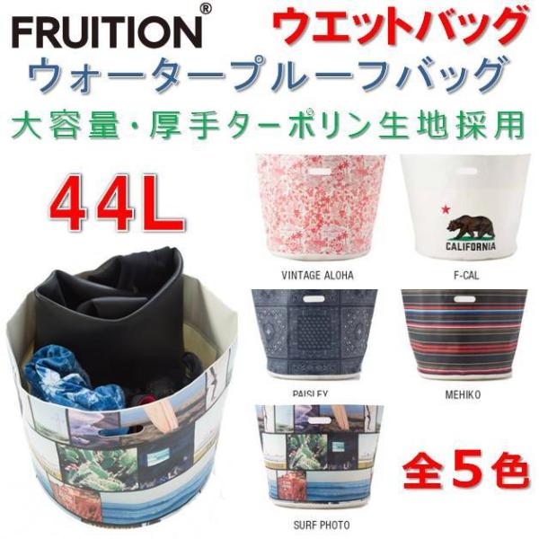 ウエットバッグ フリューション ウォータープルーフバッグ （ターポリンバッグ） 44L FRUITION 折りたたみ バケツ アウトドア マリンスポーツ