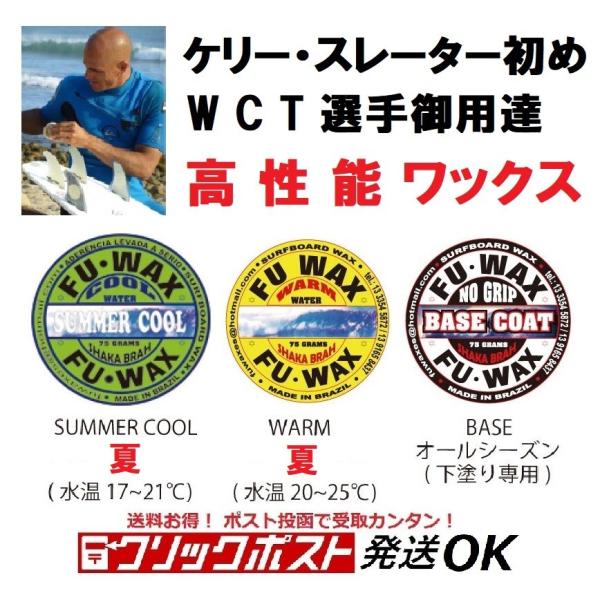 クリックポスト対応 フーワックス FU WAX サーフィン ワックス 夏用 ワームウォーター サマークール ベースコート トップコート サーフボード ポイント消化 :W07001000010:ゆきのうらビーチストアヤフー店 - 通販 - Yahoo!ショッピング クリックポスト対応 フーワックス FU WAX サーフィン ワックス 夏用 ワームウォーター サマークール ベースコート トップコート サーフボード ポイント消化 :W07001000010:ゆきのうらビーチストアヤフー店 - 通販 - Yahoo!ショッピング
