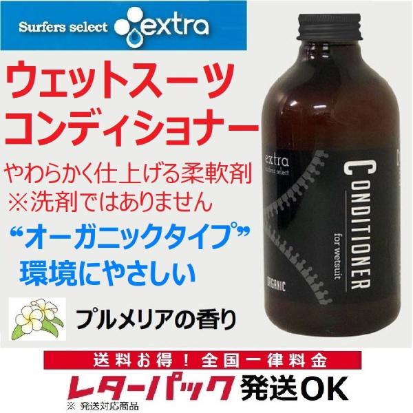 ウエットスーツ柔軟剤 エクストラ オーガニック extra Wet Suits Conditioner コンディショナー サーフィン 水着 ウエットシャンプー ソフナー