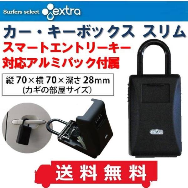 送料無料 エクストラ サーファーズセキュリティー カーキーボックス スリム スマートキー サーフロック キーボックス EXTRA Surfers Security サーフィン