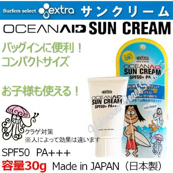 日焼け止め クラゲ除け エクストラ オーシャンエイド 30g サンクリーム extra Ocean Aid SUN CREAM サンブロック SPF50+ PA+++ クラゲよけ サーフィン