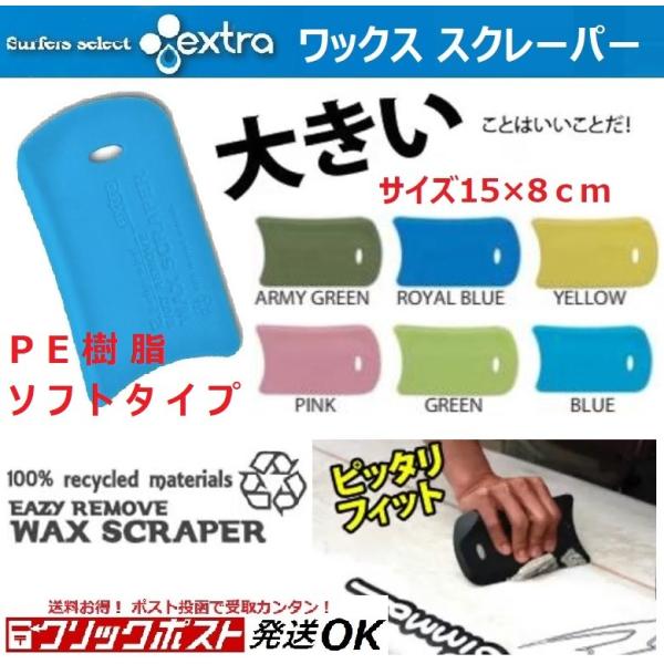 エクストラ イージーリムーブ ワックススクレーパー ソフトタイプ EXTRA EAZY REMOVE WAX SCRAPER ワックスリムーバー  サーフィン サーフボード WAX 剥がし