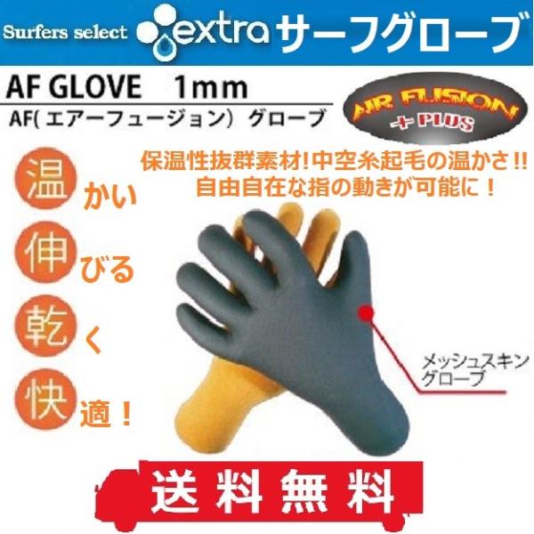 サーフグローブ エクストラ AFグローブ 1mm エアーフュージョンプラス EXTRA 保温 裏起毛 ウインター サーフィン グローブ 防寒 ポイント消化