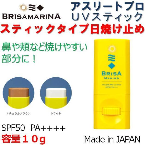 日焼け止め ブリサマリーナ UVスティック SPF50 PA++++ ブラウン/ホワイト 10g アスリートプロ BRISAMARINA ロール サーフィン 送料無料