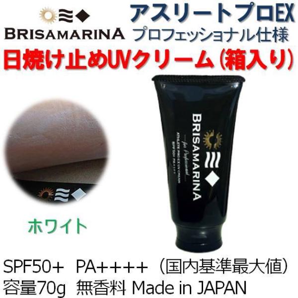 日焼け止め ブリサマリーナ UVクリーム 箱入り 50+ ホワイト 70g アスリートプロ EX BRISAMARINA EX プロフェッショナル仕様 サーフィン プール マリンスポーツ