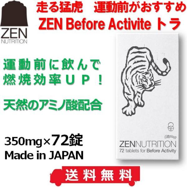 送料無料 ゼン トラ サプリメント 72粒 ZEN BEFORE ACTIVITY ZEN-65 ビフォアー スポーツサプリ スーパードライブ サーフィン