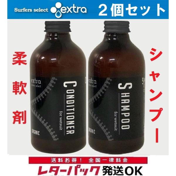 レターパック対応 ウエットスーツ洗剤 柔軟剤セット エクストラ オーガニック extra Wet SuitsShampooOrganic ワックスリムーバー サーフィン シャンプー