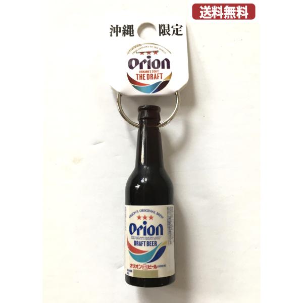 世界に50個だけ！ケツメイシ×オリオンビールコラボ キーホルダー おまけあり！！ キーホルダー オリオンビール オリオン瓶 orion 栓抜 : okinawa
