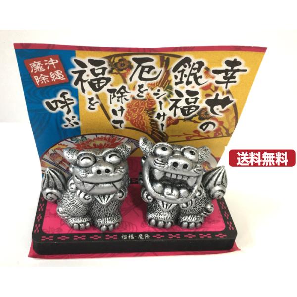 　沖縄の魔除シーサー 幸せの銀福シーサー 厄を除けて福を呼ぶ 玄関や窓ぎわに置けるサイズ。 クリアケースサイズ　約　クリアーケース　幅１０cm　　高さ約１０cm　奥行き５cmシーサー　台　サイズ　W5cm×H10cm×D4cmクリアケース付き
