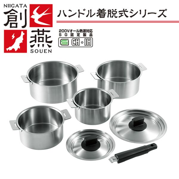 ハンドル着脱式鍋4点セット 14cm・16cm・18cm・20cm 鍋 セット 創燕 簡単にハンドルが取り外せ重ねて省スペース収納！ 燕三条 YKM-8602