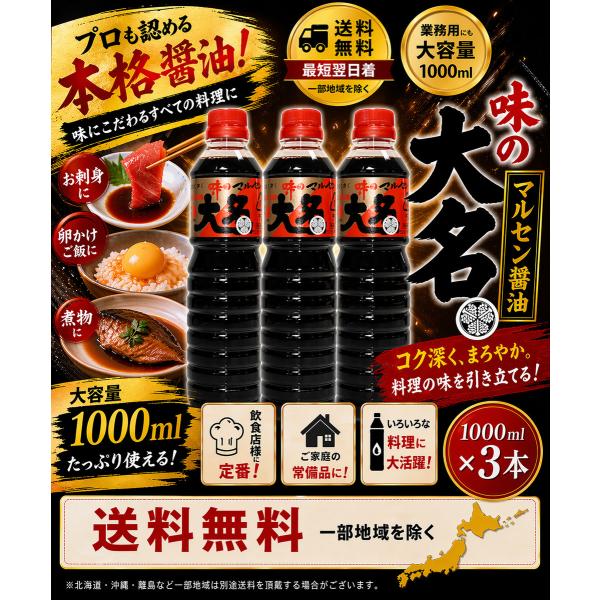 マルセン醤油 味の大名 1000ｍｌ×３本セット