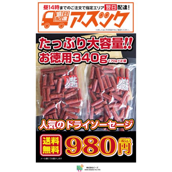 名称：ドライソーセージ無選別内容量：170ｇ×2袋開封後は2〜3日以内でお召し上がりください<おすすめポイント>使用しております原料肉は、豚肉および鶏肉は国産を使用しております。牛肉につきましては、製品によりその商品にあったもの...