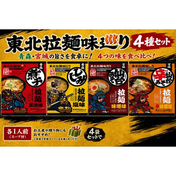 藤原製麺 東北ラーメン味巡り 4種各1袋 合計4食セット