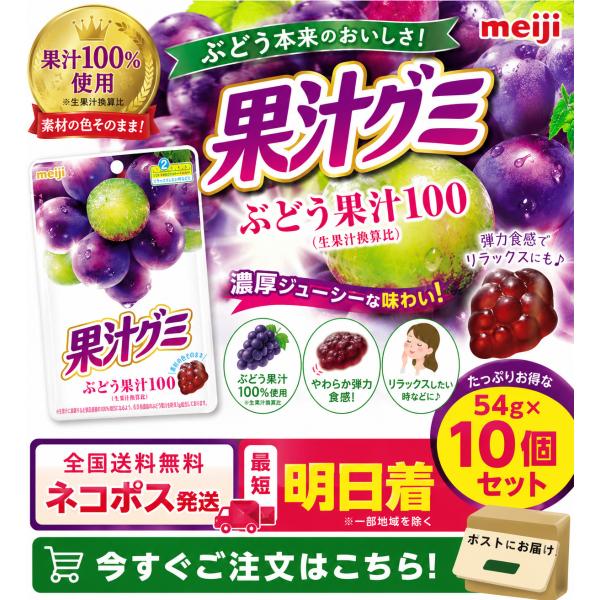 明治 果汁グミ ぶどう54g×10袋 ネコポス便