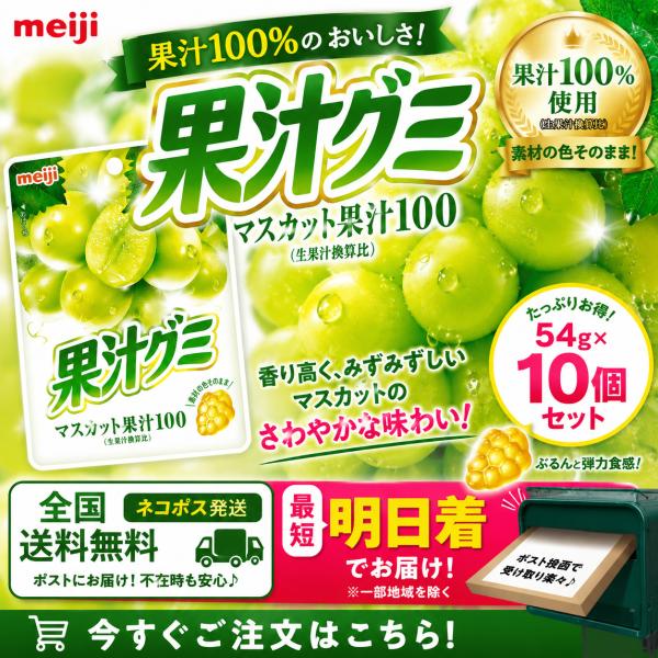 明治 果汁グミ マスカット54g×10袋 ネコポス便