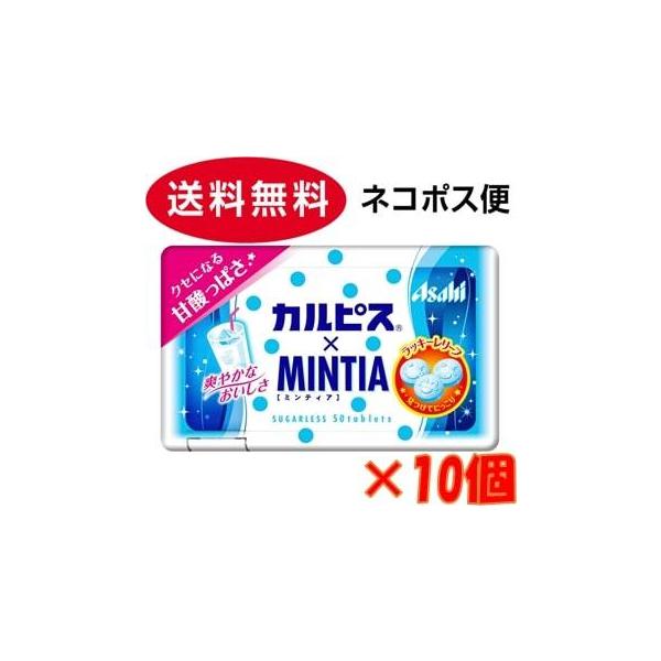 他サイト： アサヒグループ食品 カルピス×ミンティア 50粒×10個　ゆうパケットメール便の商品画像