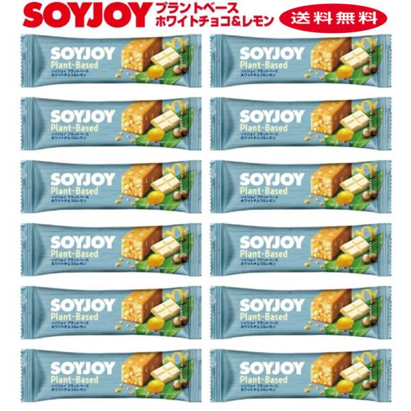 商品名：SOYJOY プラントベース ホワイトチョコ＆レモン内容量：１本25ｇ×12本原材料名：大豆粉（国内製造、遺伝子組換えでない）、マーガリン、大豆パフ（大豆タンパク、タピオカでん粉）、砂糖、豆乳チョコレート（砂糖、ココアバター、豆乳パ...