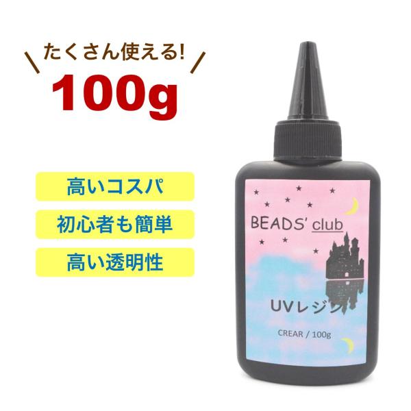 高品質&コスパ◎ UVレジン液 クリア 【100g】 １本 ビーズクラブ オリジナル 大容量 レジン ハードタイプ DIY クラフト 手芸用品