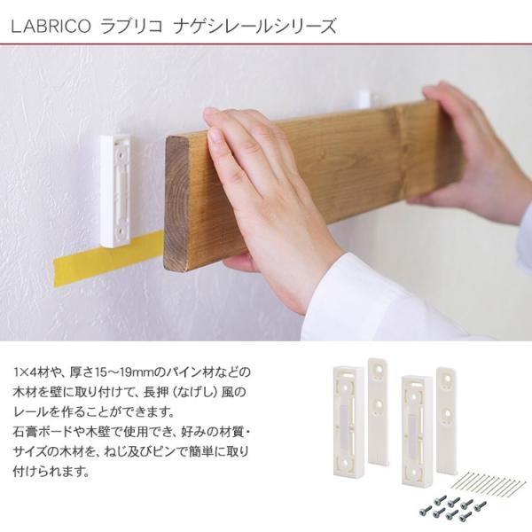 1 4材を使って長押風レールが簡単に作れる ラブリコパーツ Labrico ワンバイフォー 長押 なげし 壁 取り付けレール 掛ける ラブリコ ナゲシレール ブラケット 代購幫