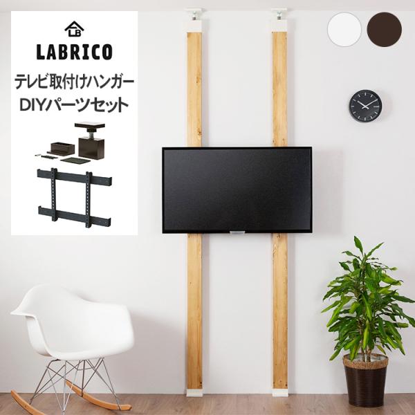 LABRICO(ラブリコ)の、テレビ取付けハンガーDIY用のパーツセット。市販の2×4(ツーバイフォー)の板材を組み合わせて、スッキリ設置のテレビ掛けが完成します。こちらのDIYセットは「2×4アジャスター 強力タイプ」「テレビハンガー」が...