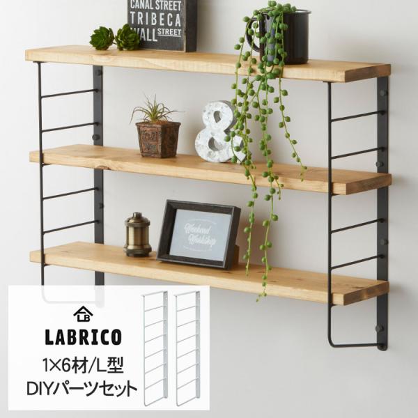 LABRICO 棚 ディスプレイ 見せる収納 ウオール ラック  壁面収納 ラブリコ L型シェルフフレーム(大） 1セット (1×6木材用)